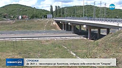 Премиерът откри и новата отсечка от АМ "Струма"