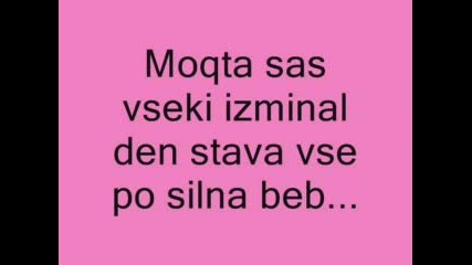 За Бебето Ми