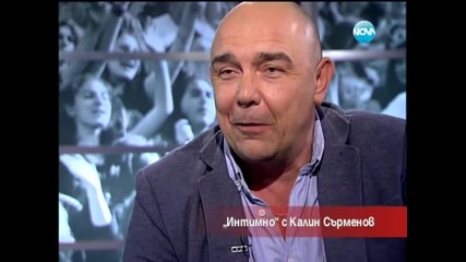 „Интимно” с Калин Сърменов - Часът на Милен Цветков