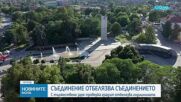 С празнични прояви град Съединение ще постави началото на честванията още тази вечер