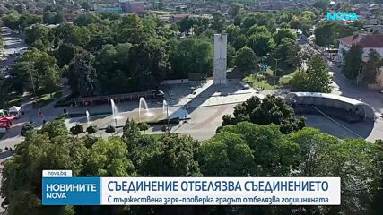 С празнични прояви град Съединение ще постави началото на честванията още тази вечер