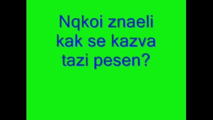 Някой Знаели Как Се Казва Тази Песен?