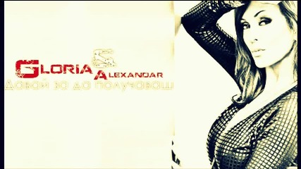 Н О В О! / Глория и Александър - Давай,за да получаваш (official Song 2011)