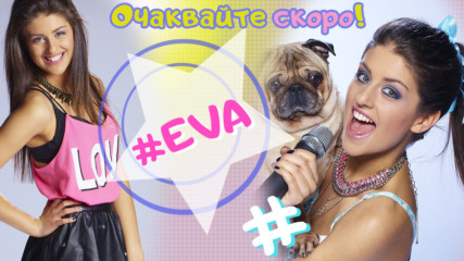 #EVA - очаквайте от 8-и февруари!