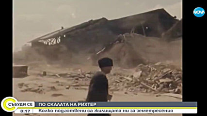 СИЛАТА НА ПРИРОДАТА: Колко подготвени са жилищата ни за земетресения?