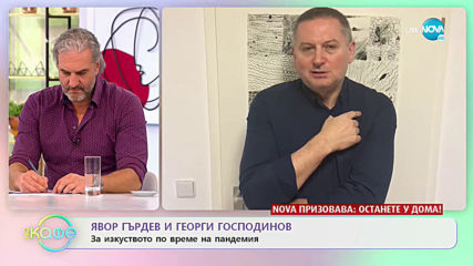 Явор Гърдев и Георги Господинов за изкуството по време на пандемия