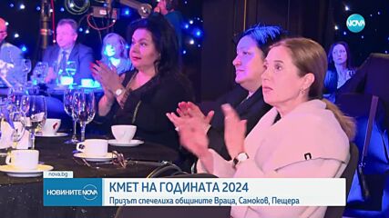 Кмет на годината: Призът спечелиха общините Враца, Самоков, Пещера