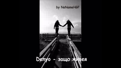 Denyo - zashto jiveq.wmv 
