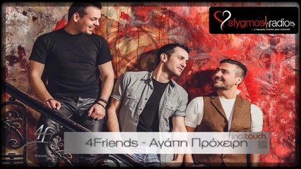 4friends - Αγάπη πρόχειρη