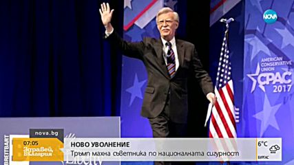 Тръмп уволни съветника си по националната сигурност