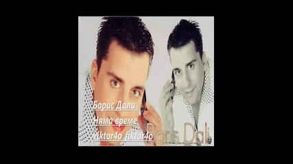 New !!! Boris Dali Nqma Vreme Cd Rip.wmv