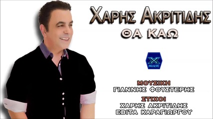 Tha Kao - Xaris Akritidis