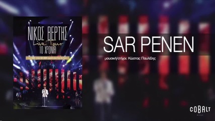 Nikos Vertis - Sar Penen - Live 2015 Dj Balti