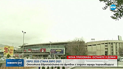 Отложиха Европейското по футбол