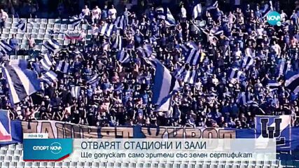 Отварят стадионите в България за фенове със зелен сертификат