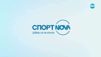 Спортни новини - централна емисия (12.04.2023)