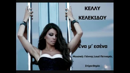Kelli Kelekidou ft Thirio - Ena me sena ( Greek Hit 2011) New !!