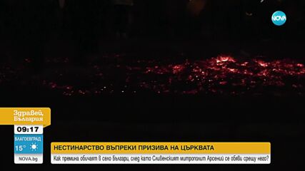 Нестинарство въпреки призива на църквата: Как премина обичаят в село Българи