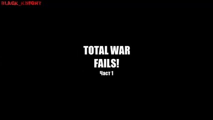 Total War Fails Част 1