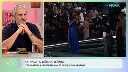 Актрисата Тейяна Тейлър просълзена и признателна от заслужена награда | На кафе | 30 юни 2026
