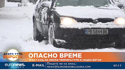 Жълт код за опасно ниски температури и леден вятър