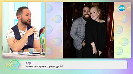 Какво се случва с развода на Адел? - „На кафе” (12.03.2021)