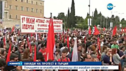 15 000 на протест в Гърция срещу реформата в пенсионната система (ВИДЕО+СНИМКИ)