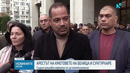 Съд в Бургас гледа мерките за неотклонение на кметовете на Сунгурларе и Белица