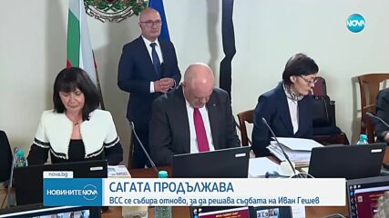 ВСС решава за освобождаването на Гешев