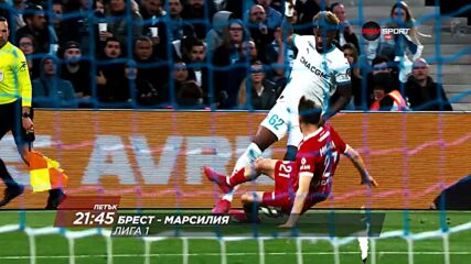 Брест - Марсилия на 20 февруари, петък от 21.45 ч. по DIEMA SPORT