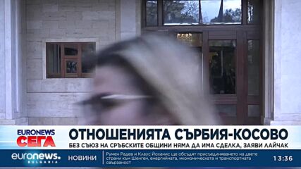 Пратеникът на ЕС: Без съюз на сръбските общини няма да има сделка за Косово