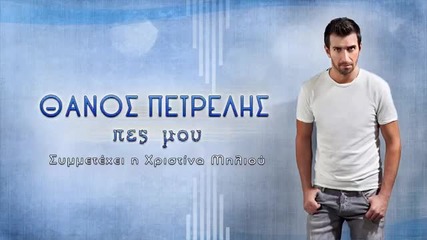 Thanos Petrelis - Pes mou