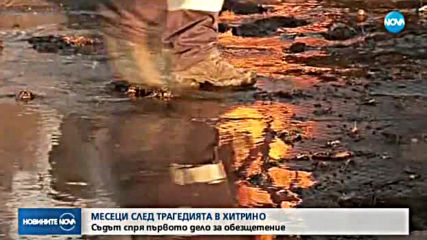 СЛЕД ВЗРИВА В ХИТРИНО: Съдът спря първото дело за обезщетение