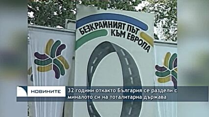 32 години откакто България се раздели с миналото си на тоталитарна държава
