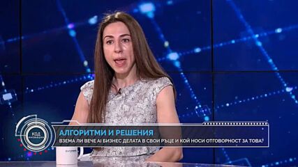 Код Иновации: Когато алгоритъмът решава: Кой носи отговорност за грешките на кода?