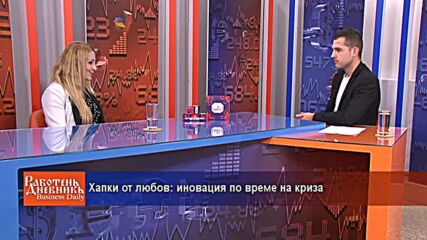 Хапки от любов: иновация по време на криза