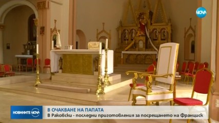 В ОЧАКВАНЕ НА ПАПАТА: Генерална репетиция за посрещането в Раковски