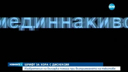 Българка създаде специален шрифт за хора с дислексия