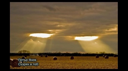 Петър Янев-съзрях в теб