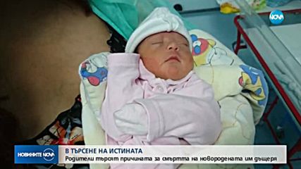 Опечалени родители търсят причините за смъртта на новороденото си дете