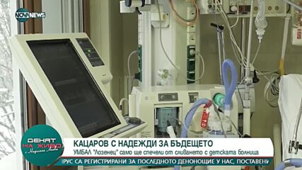 Д-р Петров: Не е нужно да се сливат дружества за изграждането на нова детска болница