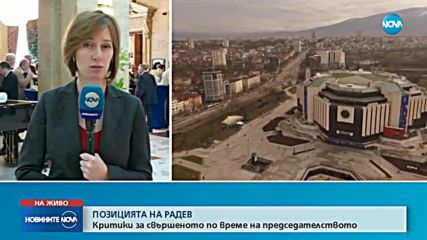 Президентът разкритикува резултатите от европредседателството