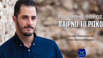 Μπάμπης Βώρος - Παίρνω το ρίσκο - поемам риска