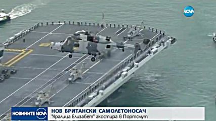 Великобритания демонстрира военна мощ с нов самолетоносач