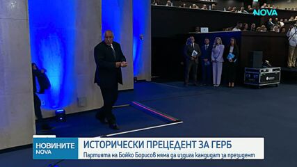 ГЕРБ няма да издига кандидати за президент и вицепрезидент, нито ще подкрепи някого