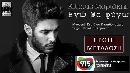 Kostas Martakis - Ego Tha Fygo (new Single 2015)