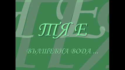 Какво е Любовта!
