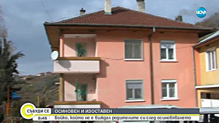 ОСИНОВЕН И ИЗОСТАВЕН: Бойко, който никога не е виждал хората, приели да се грижат за него