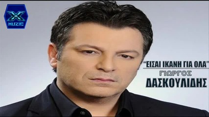 Γιώργος Δασκουλίδης - Είσαι Ικανή Για Όλα