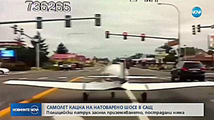 Самолет кацна на натоварено шосе в сащ